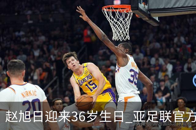 赵旭日迎来36岁生日 亚足联官方为他送上祝福