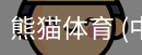 熊猫体育中国官网